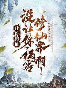 没让你祸害修仙界啊!短剧