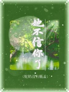 她不信你了 短剧