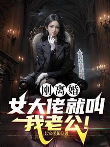 大佬离婚后