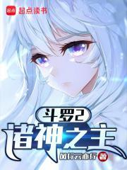 斗罗2诸神之主 风行云亦行