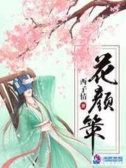 花颜策人物简介和结局