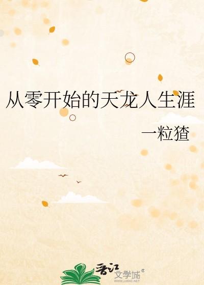 从零开始的天龙人生涯 一粒猹 免费 从零开始的天龙人生涯 一粒猹 免费