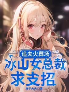 追妻火葬场女强