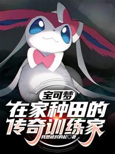 宝可梦在家种田的传奇训练家百度百科