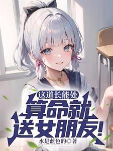 这道长能处算命就送女朋友演员