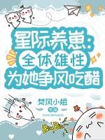 星际养仔