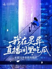 我在灵异直播里卖萌求