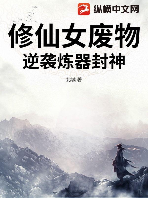 逆袭炼器封神免费阅读