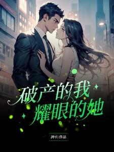 破产的我耀眼的她演员是谁