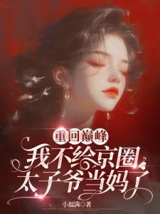 我不给京圈太子爷当妈了(完)