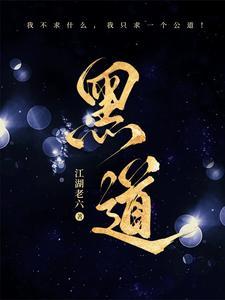 黑道风云江湖路黑道老六