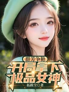 开局群芳录天下女侠一一品