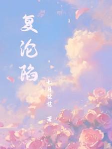 复沦陷短剧
