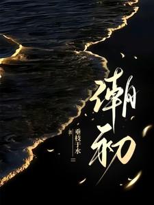 潮初落不开