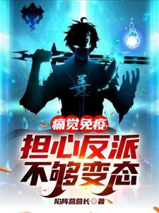 担心反派不够变态最 担心反派不够变态最