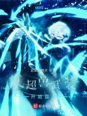 从超兽武装开始万界旅行笔趣阁