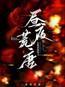 昼夜荒唐黎晚安最新章节更新 昼夜荒唐黎晚安最新章节更新