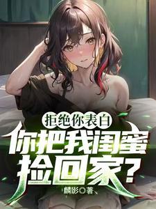 你把我闺蜜捡回家?t