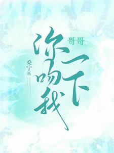 我哥吻我