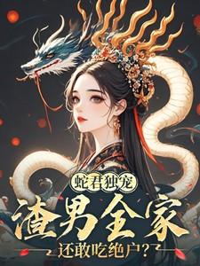 渣男全家还敢吃绝户?漫画