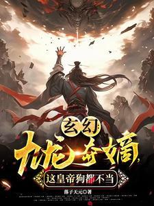 九龙夺嫡是真的吗