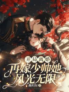 开局离婚!再嫁少帅她风光无限 翻译