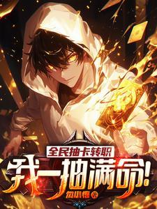 我一抽满命!(抽卡...)