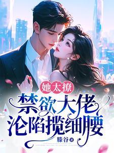 禁欲大佬沦陷揽细腰更新