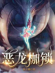 恶龙枷锁讲的什么内容