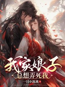 我家娘子总想弄死我喜玛拉雅