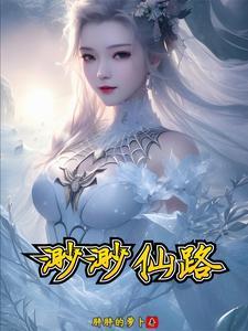 渺渺仙路主角推倒顺序