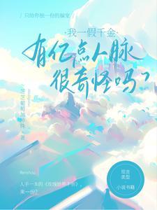有亿点人脉很奇怪吗芝芝葡萄加珍珠 / 著