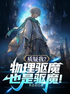 质疑我物理驱魔也是驱魔! 质疑我物理驱魔也是驱魔!