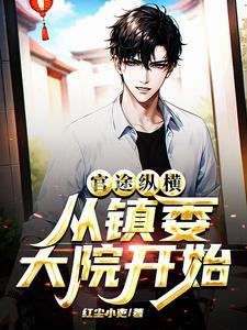 从镇委大院开始2871章