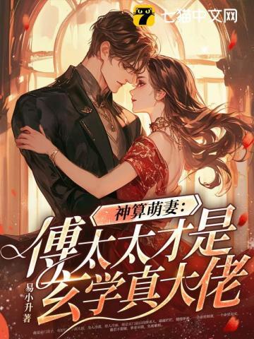 神算萌妻傅太太才是玄学真大佬(傅霆渊、锦朝朝)书旗