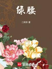 绿腰舞蹈