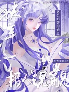 快穿之恶名昭著txt