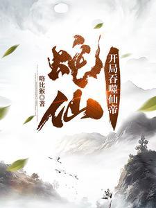 蛇仙开局吞噬仙帝许白喜欢谁