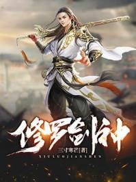 修罗剑神王腾女主是谁