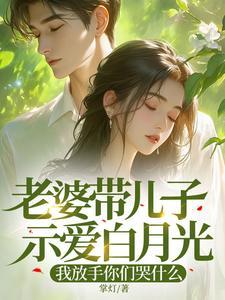 我放手你们哭什么后续