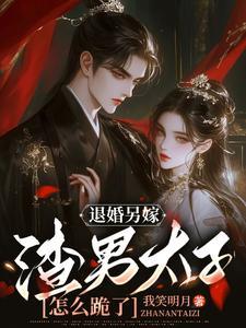 退婚后我嫁给了渣男他叔在线阅读