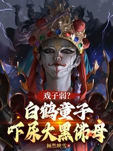 白鹤童子下凡 白鹤童子下凡