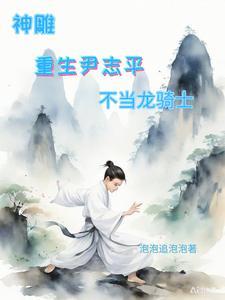神雕重生尹志平不当龙骑士免费阅读