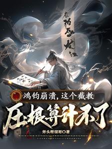 这个截教压根算计不了 作者斧头帮