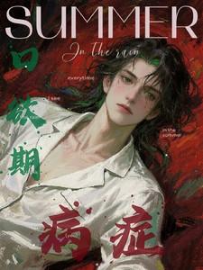 口欲期病症 讲什么