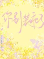 别装乖卜一一