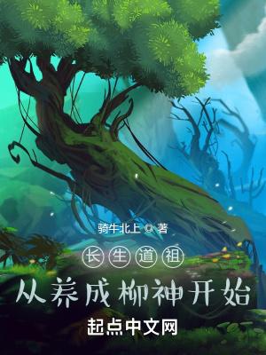 长生道祖从养成柳神开始免费阅读