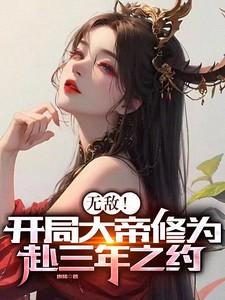 无敌开局大帝修为赴三年之约txt免费