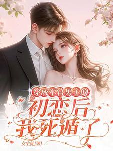 免费阅读穿成军婚男主的前妻