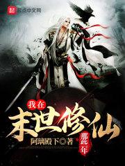我在末世修真
